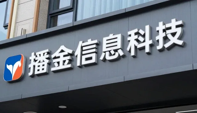 播金信息科技(上海)有限公司运维托管应用于新建楼盘案例介绍